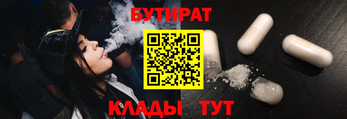 Бутират 99%  Старая Русса 