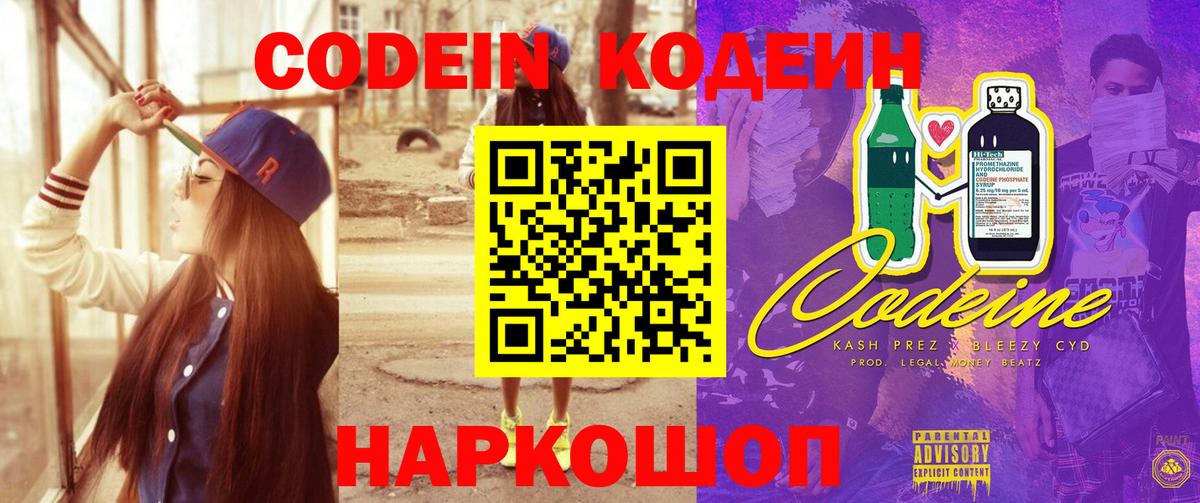 Кодеиновый сироп Lean напиток Lean (лин)  Старая Русса  Codein Purple Drank 